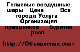 Гелиевые воздушные шары › Цена ­ 45 - Все города Услуги » Организация праздников   . Бурятия респ.
